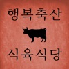 행복축산식육식당