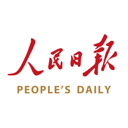 人民日报——有品质的新闻