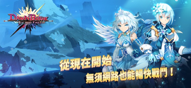 Dawn Break -Ice and Fire-(圖2)-速報App