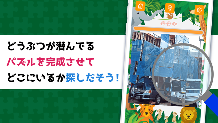 パズルdeどうぶつみっけ