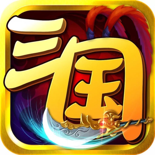 三国卡牌养成记-三国策略回合卡牌战争游戏