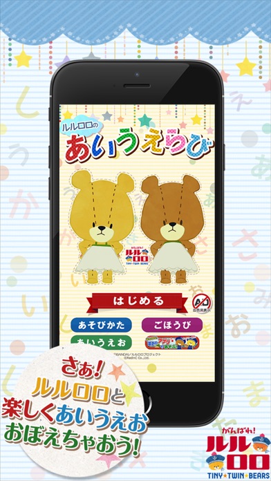 あいうえらび - がんばれ!ルルロロのスクリーンショット4 あいうえらび - がんばれ!ルルロロのスクリーンショット4