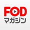FODの月額コース会員限定の雑誌読み放題サービス「FODマガジン」の公式アプリです。