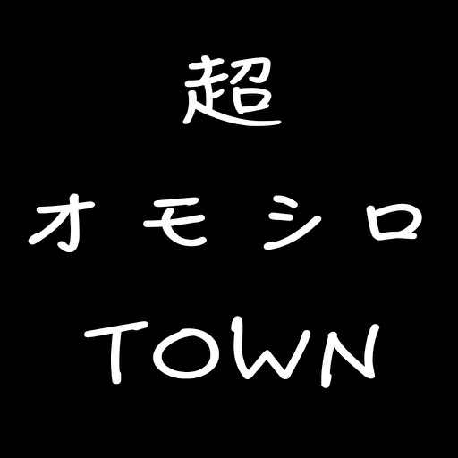 超オモシロTOWN