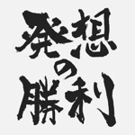 発想の勝利 暇つぶし対義語クイズ