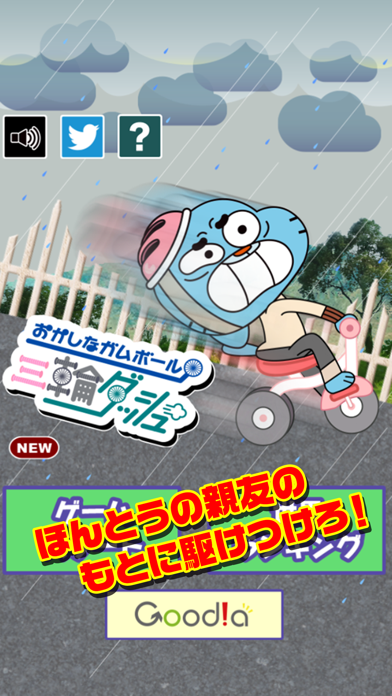 おかしなガムボール 三輪ダッシュ Iphoneアプリ Applion