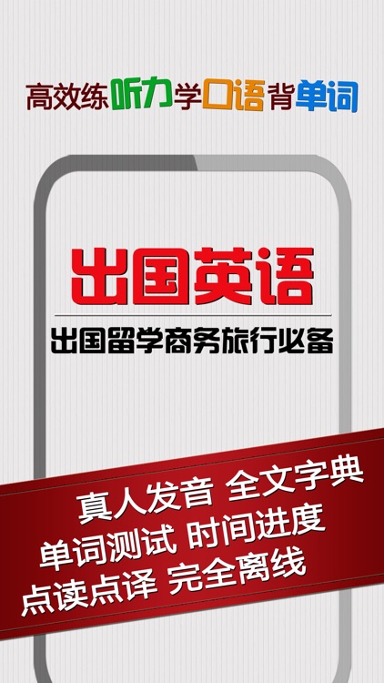 出国旅行英语 - 英汉互译词典日常听力