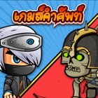 Top 34 Games Apps Like Zombie Vocabulary Thai-English - Best Alternatives