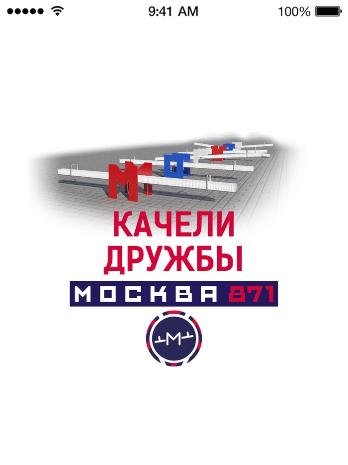 Качели дружбы Москва