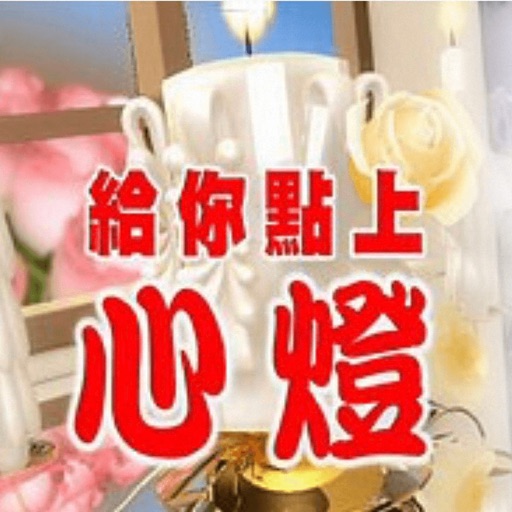 給你點上心燈Inner Lamp icon