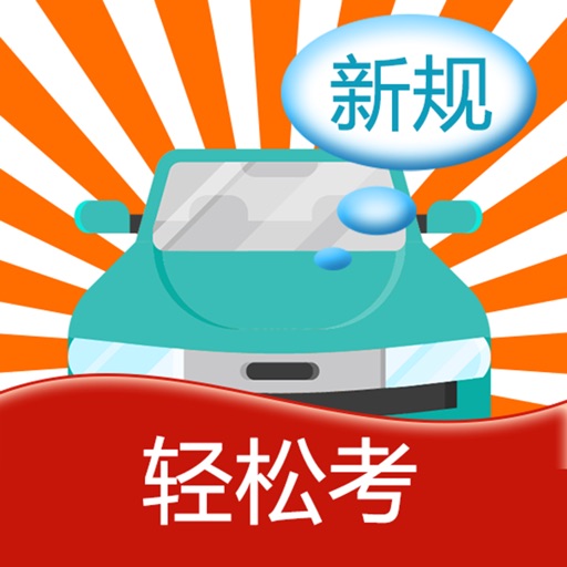 快乐考驾照-学车驾考助手 iOS App