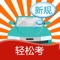 新题库,智能学习助你拿驾照!