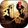 Get 三国志刘备传-与五虎将诸葛亮一起兴复汉室 for iOS, iPhone, iPad Aso Report