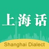 学说上海话-
