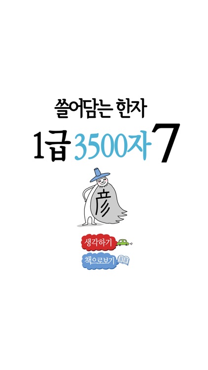 쓸어담는한자1급 3500자 7권