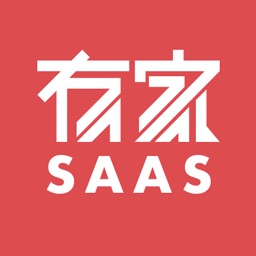 有家SaaS