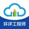 环境影响评估工程师考试题库全面收录近5年来考试真题、模拟题库、章节练习、押题、高频考点、内含有上万题库精准解析。