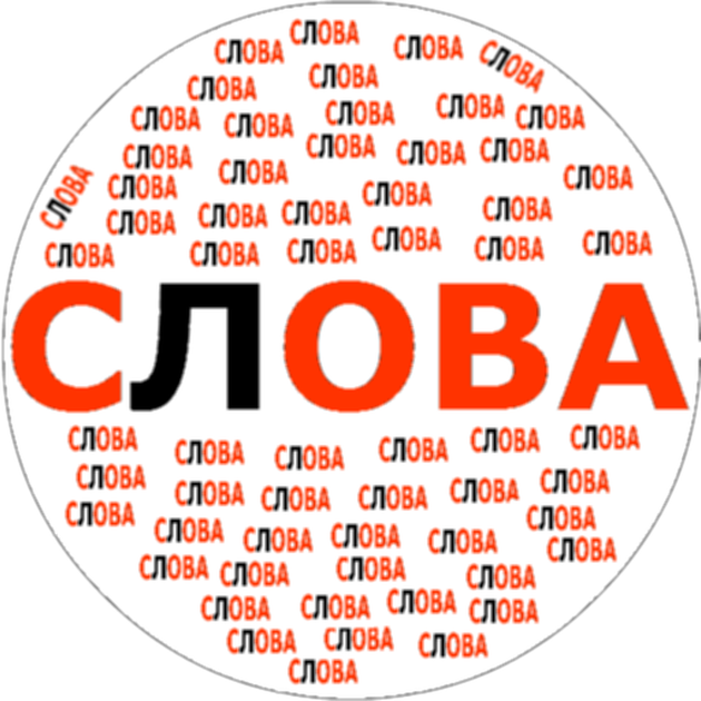 Умные слова - поиск слова Поиск слов ответы Умные слова - поиск слова Поиск слов ответы
