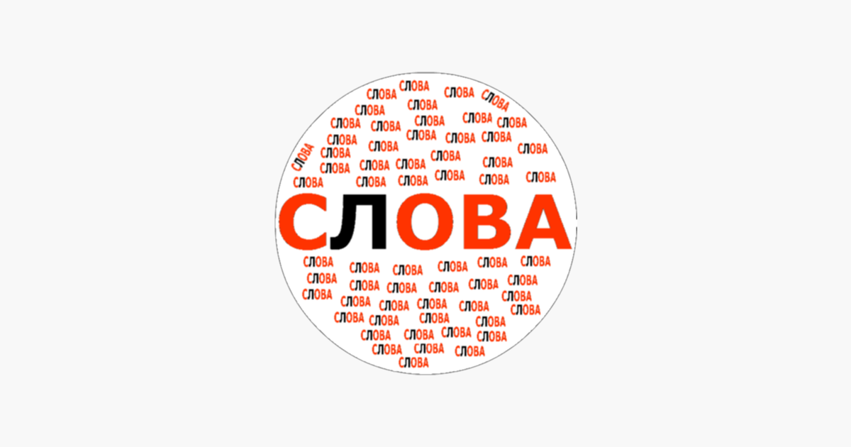 Слово о словах. Слово. Слова из слова. Игра слова из слова.