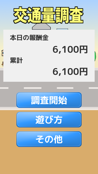 職場体験型ゲーム『交通量調査』 screenshot 1