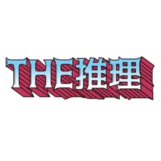 Activities of THE推理