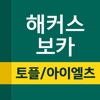 해커스보카