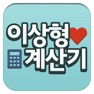 Get 이상형계산기 for iOS, iPhone, iPad Aso Report