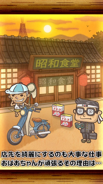 昭和食堂物語~どこか懐かしくて心温まる新感覚ゲーム~ screenshot-2