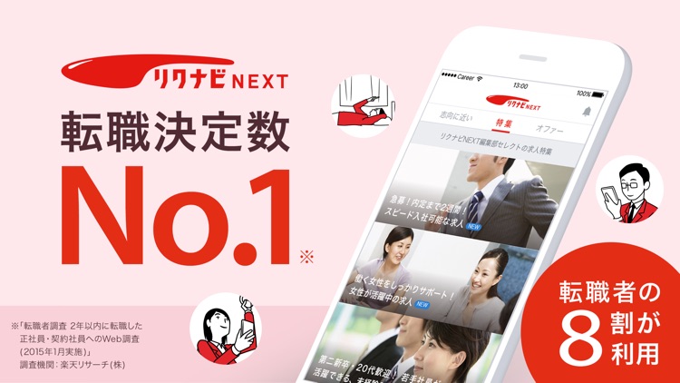 転職ならリクナビネクスト