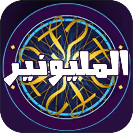 لعبة تحدي المليونير العربي Читы