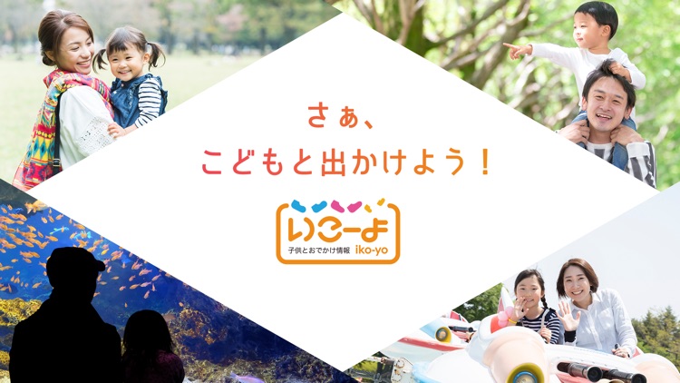子どもとお出かけ情報 - いこーよ screenshot-8