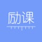 一款打造家校互动的专业平台，让家长和教师之间信息有效互通，”励课”架起一座老师和家长间便捷沟通的桥梁。老师实时监督汇报孩子在校表现，学习成绩、活动安排等信息统一发放，让您可以第一时间一手掌握孩子到校及学习动向。“励课”让孩子学的轻松、成绩有效提升，老师和家长间完美互动，家校之间顺畅沟通！