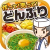 どんぶりの達人~つくって売ってお店をでっかく!~