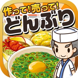 どんぶりの達人~つくって売ってお店をでっかく!~