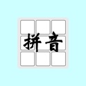 智能拼音输入 icon