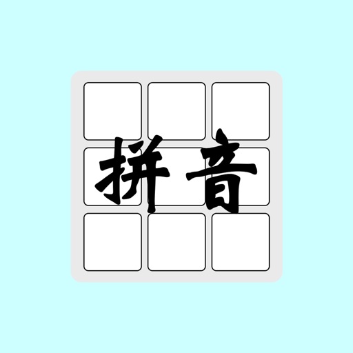 智能拼音輸入