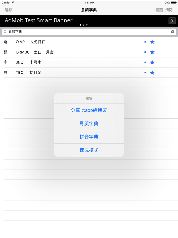 倉頡速成字典 screenshot 2