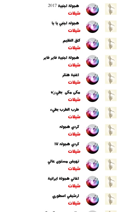 اغاني اجنبية هجوله screenshot 2