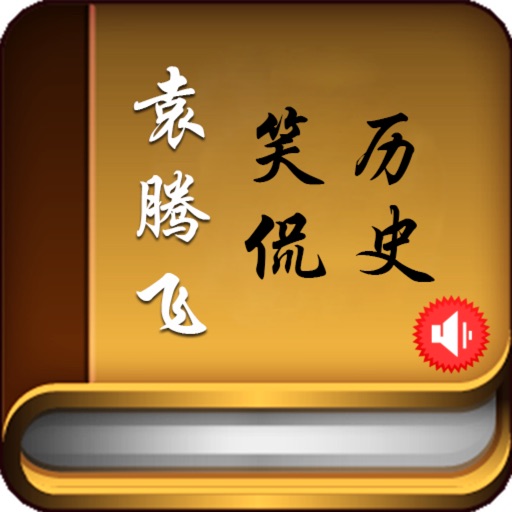 袁腾飞笑侃历史【有声珍藏版】 iOS App