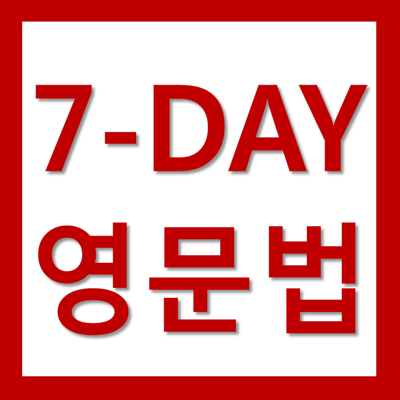 7-Day 영어문법 (영문법) 할 수 있다!