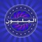 ● هل تحب برامج مسابقات كبرنامج من سيربح المليون؟