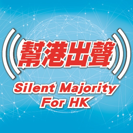 幫港出聲 - Slient Majority for HK Icon