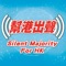 幫港出聲 - Slient Majority for HK