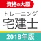 資格の大原 宅建士トレ問2018