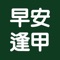 此 App 為「台中 早安逢甲」專屬手機點餐 App，提供您省時、便利的用餐體驗：