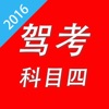 驾照一点通科目四-驾校驾考一点通宝典
