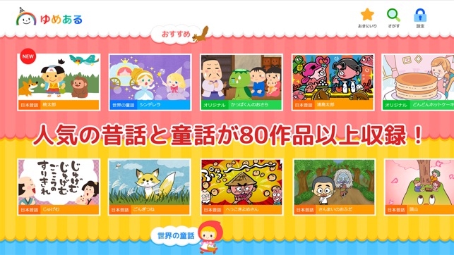 日本昔話 世界の童話がいっぱい ゆめある 動く絵本 をapp Storeで