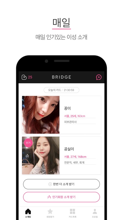 브릿지 - 마음을 이어주는 다리, 소개팅