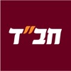 צעירי אגודת חב"ד