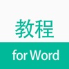 办公软件学习教程 for Word 电子文档